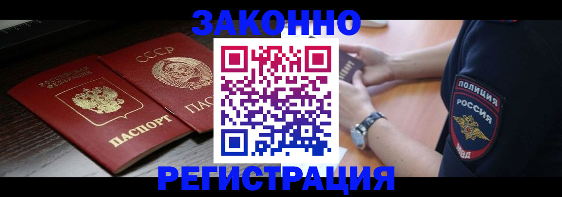 прописка законно в Миньяре